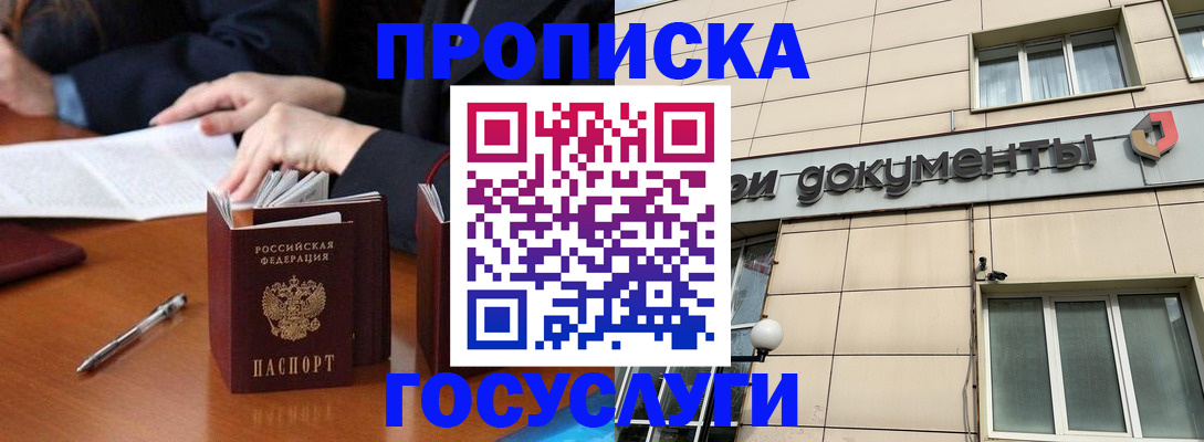 прописка для работы в Анапе