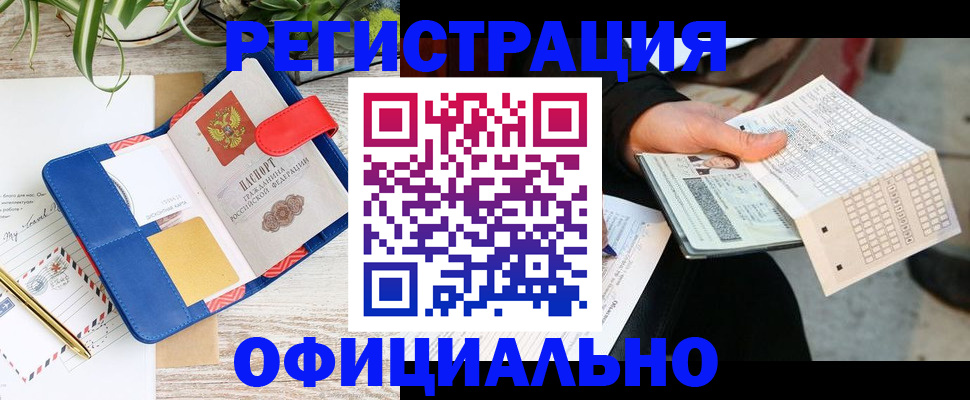 прописка для работы в Анапе